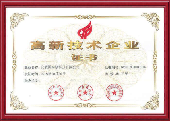 高新技术企业证书
