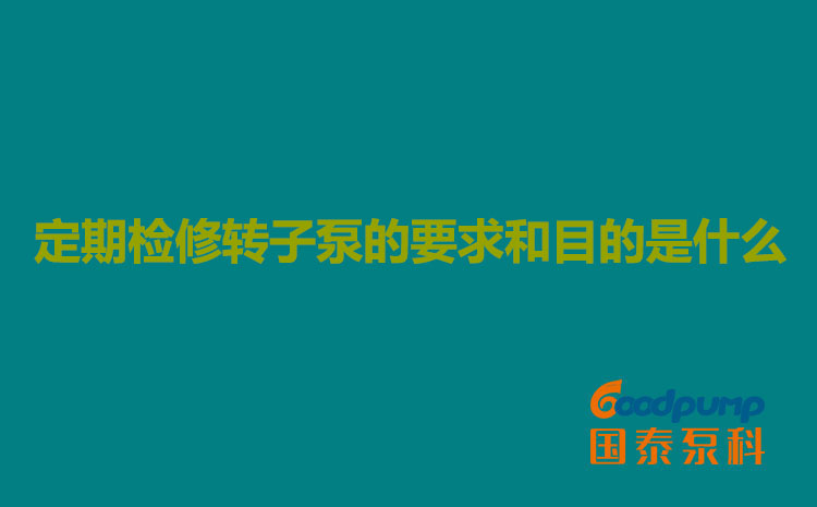 定期检修91香蕉视频污的要求和目的是什么