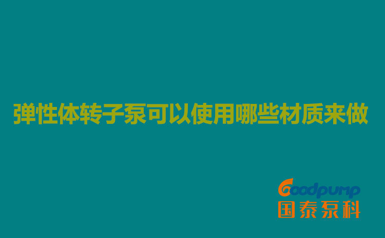 弹性体91香蕉视频污可以使用哪些材质来做